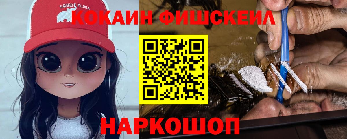 COCAIN Fish Scale  КОКАИН 97%  Вход с VPN  Корсаков 