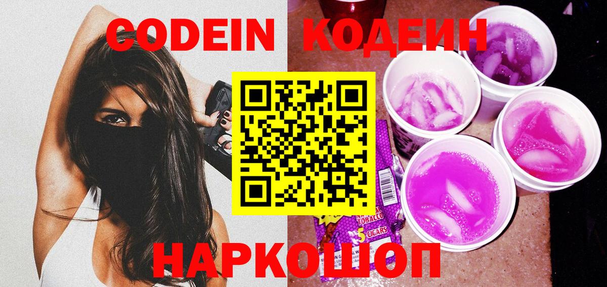 Codein напиток Lean (лин)  Вход с VPN  Корсаков 